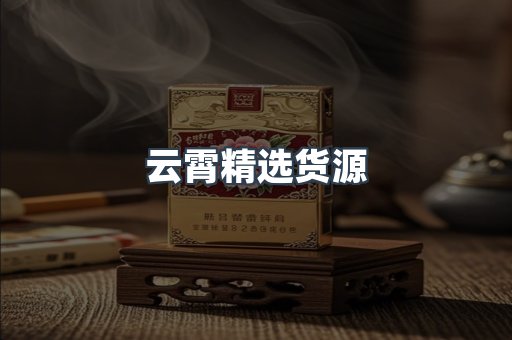 云霄精选货源