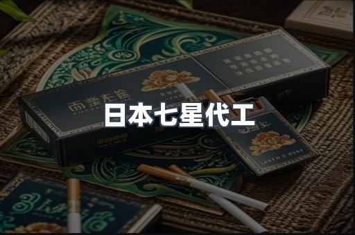 日本七星代工